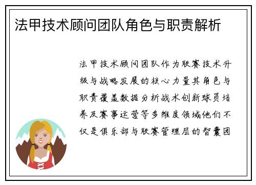 法甲技术顾问团队角色与职责解析