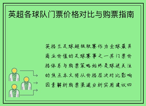 英超各球队门票价格对比与购票指南
