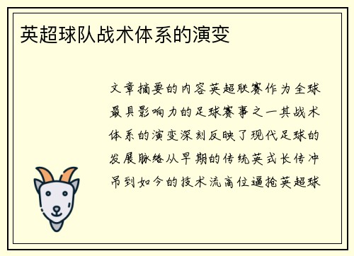 英超球队战术体系的演变