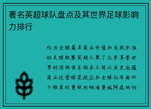 著名英超球队盘点及其世界足球影响力排行