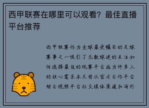 西甲联赛在哪里可以观看？最佳直播平台推荐