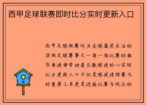 西甲足球联赛即时比分实时更新入口
