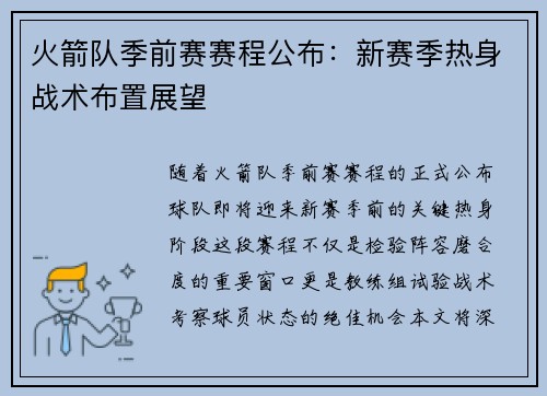 火箭队季前赛赛程公布：新赛季热身战术布置展望
