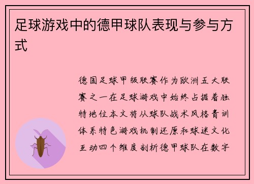 足球游戏中的德甲球队表现与参与方式