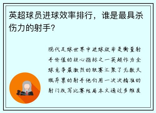 英超球员进球效率排行，谁是最具杀伤力的射手？