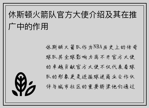 休斯顿火箭队官方大使介绍及其在推广中的作用