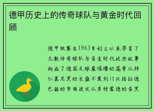 德甲历史上的传奇球队与黄金时代回顾