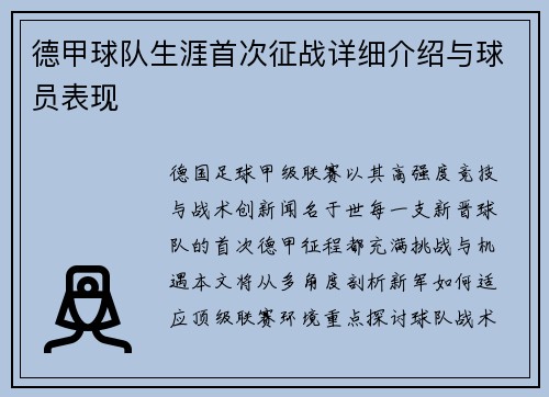 德甲球队生涯首次征战详细介绍与球员表现