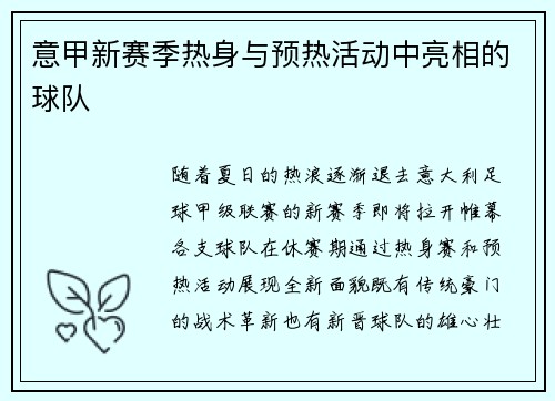 意甲新赛季热身与预热活动中亮相的球队