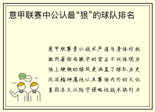 意甲联赛中公认最“狠”的球队排名