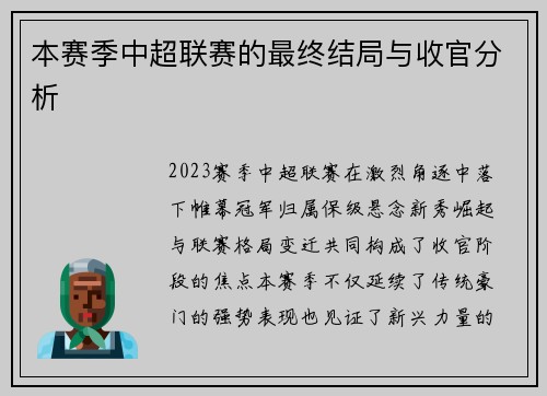 本赛季中超联赛的最终结局与收官分析