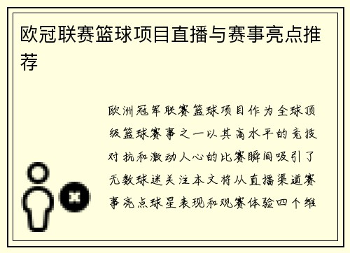欧冠联赛篮球项目直播与赛事亮点推荐