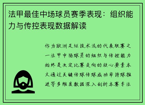 法甲最佳中场球员赛季表现：组织能力与传控表现数据解读