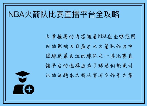 NBA火箭队比赛直播平台全攻略