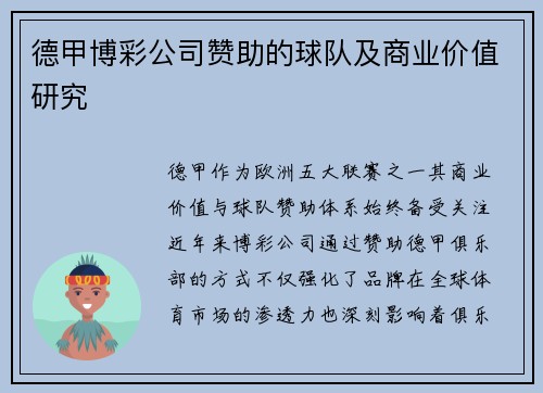 德甲博彩公司赞助的球队及商业价值研究