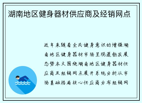 湖南地区健身器材供应商及经销网点