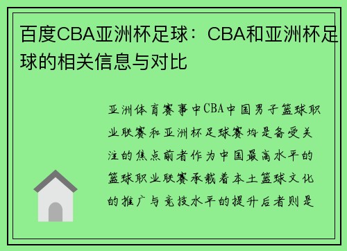 百度CBA亚洲杯足球：CBA和亚洲杯足球的相关信息与对比