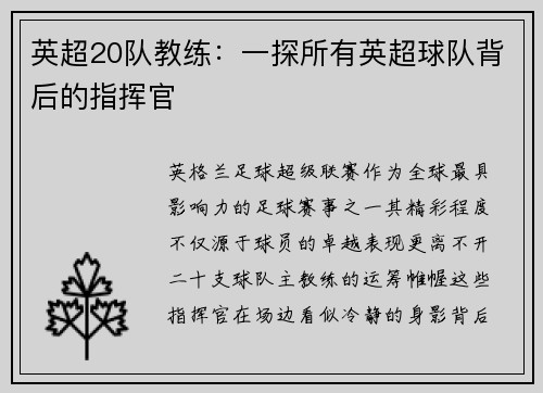 英超20队教练：一探所有英超球队背后的指挥官