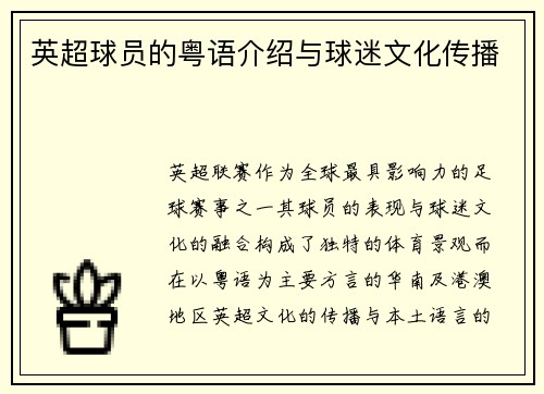 英超球员的粤语介绍与球迷文化传播