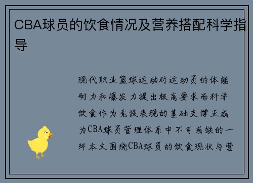 CBA球员的饮食情况及营养搭配科学指导