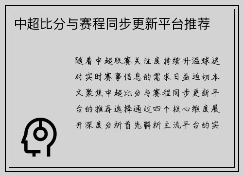 中超比分与赛程同步更新平台推荐