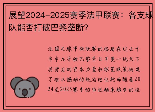 展望2024-2025赛季法甲联赛：各支球队能否打破巴黎垄断？
