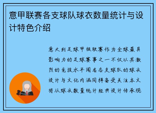 意甲联赛各支球队球衣数量统计与设计特色介绍