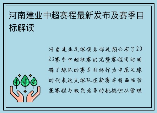 河南建业中超赛程最新发布及赛季目标解读
