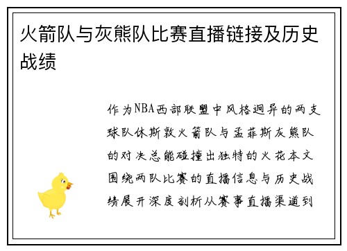 火箭队与灰熊队比赛直播链接及历史战绩