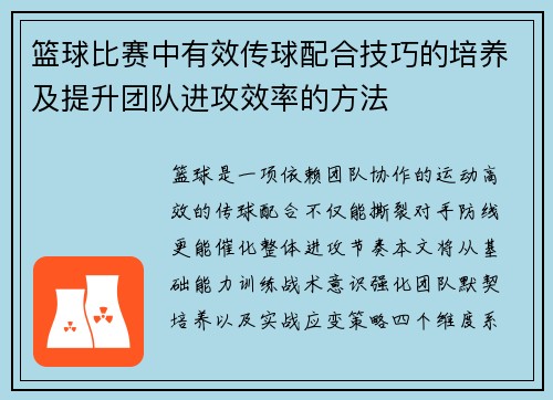篮球比赛中有效传球配合技巧的培养及提升团队进攻效率的方法