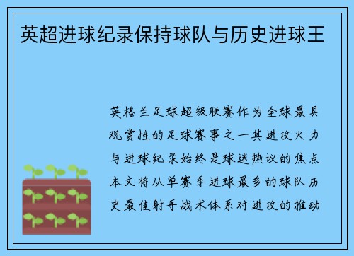 英超进球纪录保持球队与历史进球王