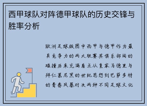 西甲球队对阵德甲球队的历史交锋与胜率分析