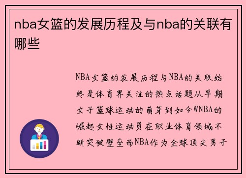 nba女篮的发展历程及与nba的关联有哪些
