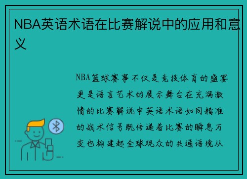 NBA英语术语在比赛解说中的应用和意义