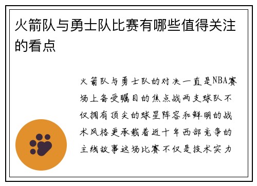 火箭队与勇士队比赛有哪些值得关注的看点
