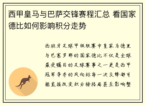西甲皇马与巴萨交锋赛程汇总 看国家德比如何影响积分走势