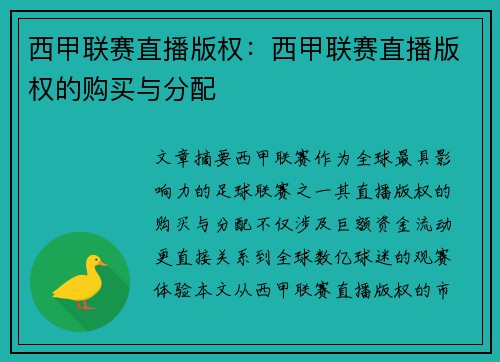 西甲联赛直播版权：西甲联赛直播版权的购买与分配