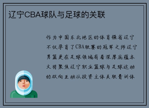 辽宁CBA球队与足球的关联