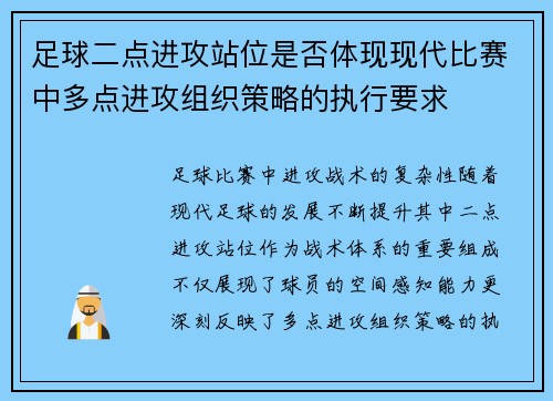 足球二点进攻站位是否体现现代比赛中多点进攻组织策略的执行要求