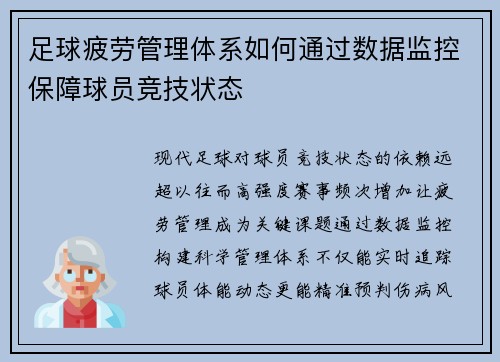 足球疲劳管理体系如何通过数据监控保障球员竞技状态