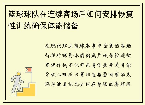 篮球球队在连续客场后如何安排恢复性训练确保体能储备