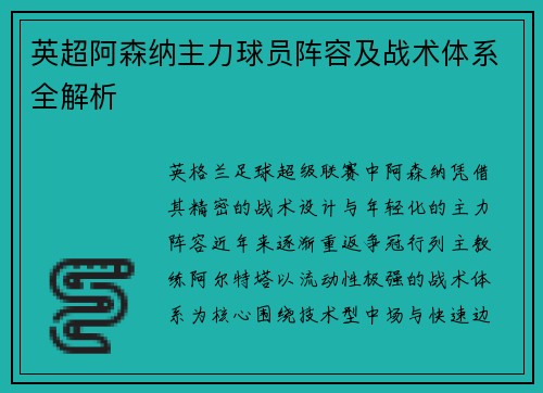 英超阿森纳主力球员阵容及战术体系全解析