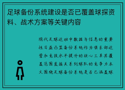 足球备份系统建设是否已覆盖球探资料、战术方案等关键内容