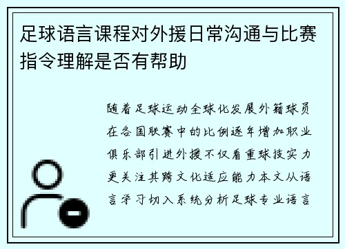 足球语言课程对外援日常沟通与比赛指令理解是否有帮助
