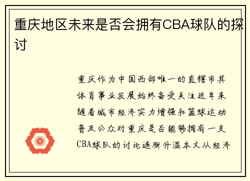 重庆地区未来是否会拥有CBA球队的探讨