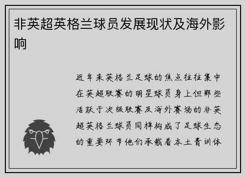 非英超英格兰球员发展现状及海外影响
