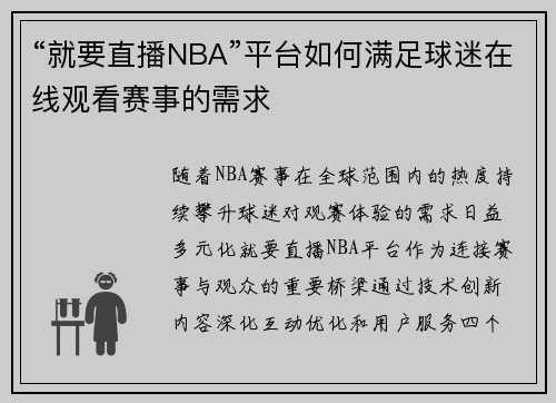 “就要直播NBA”平台如何满足球迷在线观看赛事的需求