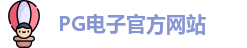 PG电子